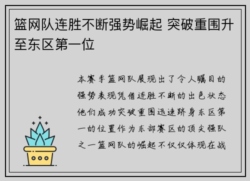 篮网队连胜不断强势崛起 突破重围升至东区第一位
