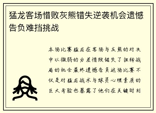 猛龙客场惜败灰熊错失逆袭机会遗憾告负难挡挑战