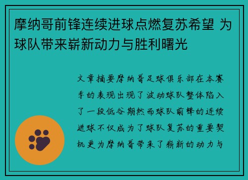 摩纳哥前锋连续进球点燃复苏希望 为球队带来崭新动力与胜利曙光