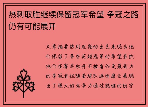 热刺取胜继续保留冠军希望 争冠之路仍有可能展开