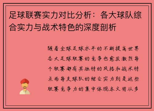 足球联赛实力对比分析：各大球队综合实力与战术特色的深度剖析