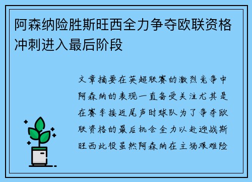 阿森纳险胜斯旺西全力争夺欧联资格冲刺进入最后阶段