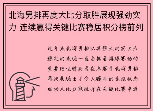 北海男排再度大比分取胜展现强劲实力 连续赢得关键比赛稳居积分榜前列