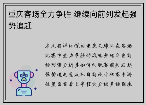 重庆客场全力争胜 继续向前列发起强势追赶