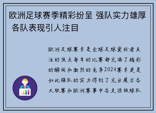 欧洲足球赛季精彩纷呈 强队实力雄厚 各队表现引人注目