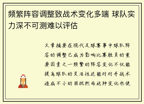 频繁阵容调整致战术变化多端 球队实力深不可测难以评估