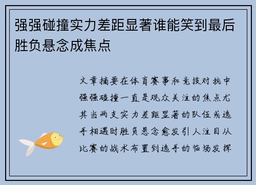 强强碰撞实力差距显著谁能笑到最后胜负悬念成焦点