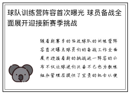 球队训练营阵容首次曝光 球员备战全面展开迎接新赛季挑战