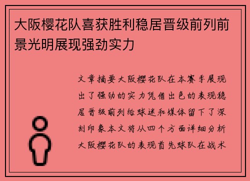 大阪樱花队喜获胜利稳居晋级前列前景光明展现强劲实力