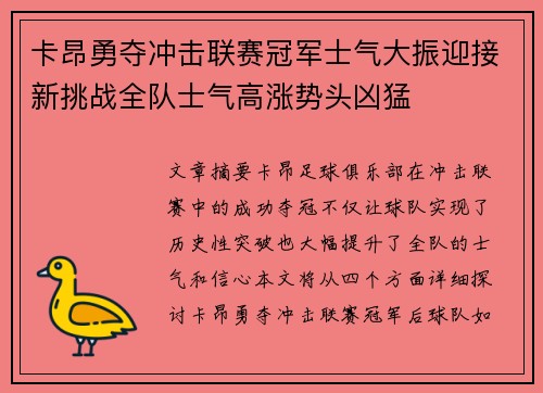 卡昂勇夺冲击联赛冠军士气大振迎接新挑战全队士气高涨势头凶猛