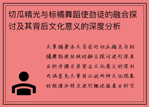切瓜精光与标橘舞蹈使劲徒的融合探讨及其背后文化意义的深度分析