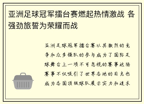 亚洲足球冠军擂台赛燃起热情激战 各强劲旅誓为荣耀而战