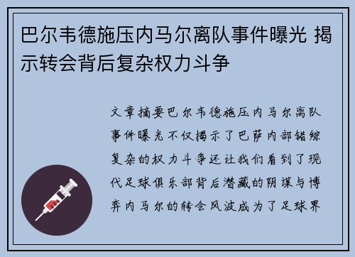 巴尔韦德施压内马尔离队事件曝光 揭示转会背后复杂权力斗争