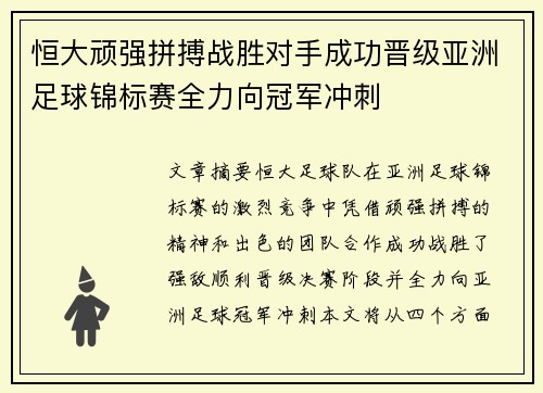 恒大顽强拼搏战胜对手成功晋级亚洲足球锦标赛全力向冠军冲刺