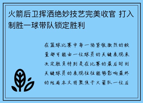 火箭后卫挥洒绝妙技艺完美收官 打入制胜一球带队锁定胜利