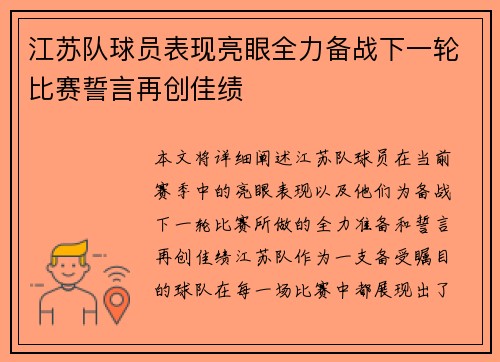 江苏队球员表现亮眼全力备战下一轮比赛誓言再创佳绩
