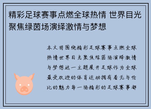 精彩足球赛事点燃全球热情 世界目光聚焦绿茵场演绎激情与梦想