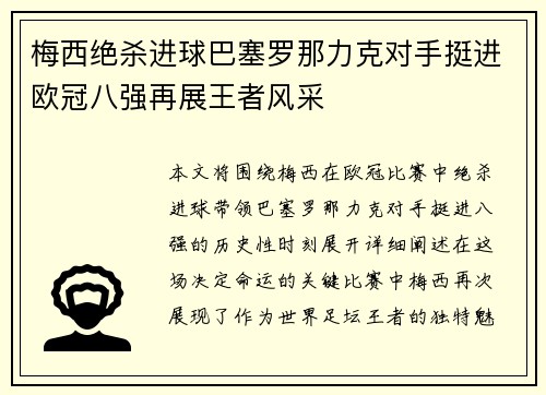 梅西绝杀进球巴塞罗那力克对手挺进欧冠八强再展王者风采