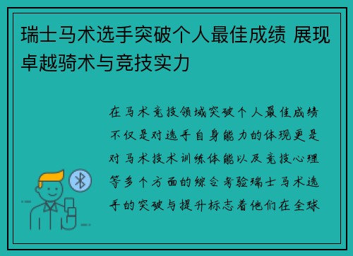 瑞士马术选手突破个人最佳成绩 展现卓越骑术与竞技实力