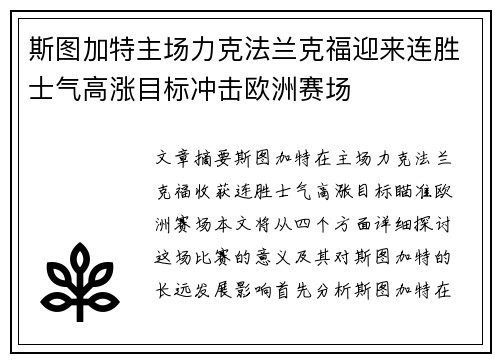 斯图加特主场力克法兰克福迎来连胜士气高涨目标冲击欧洲赛场