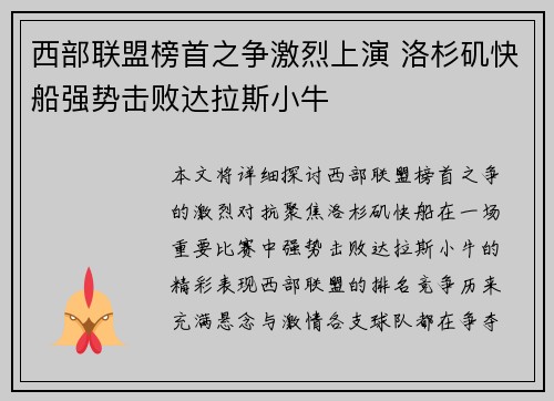 西部联盟榜首之争激烈上演 洛杉矶快船强势击败达拉斯小牛