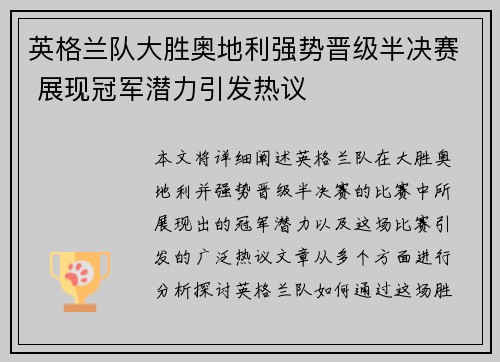 英格兰队大胜奥地利强势晋级半决赛 展现冠军潜力引发热议