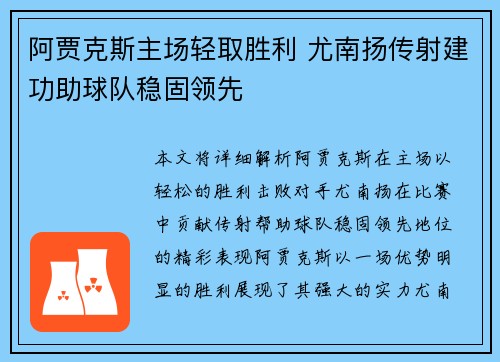 阿贾克斯主场轻取胜利 尤南扬传射建功助球队稳固领先