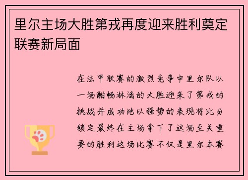 里尔主场大胜第戎再度迎来胜利奠定联赛新局面