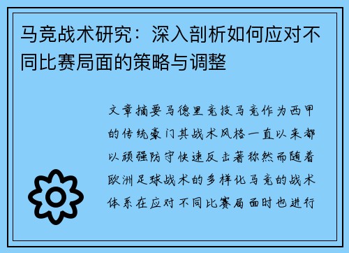 马竞战术研究：深入剖析如何应对不同比赛局面的策略与调整