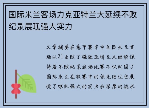 国际米兰客场力克亚特兰大延续不败纪录展现强大实力