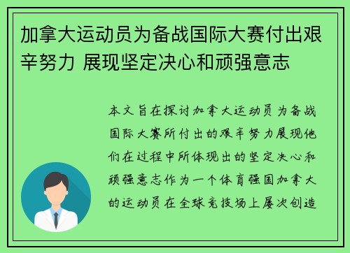 加拿大运动员为备战国际大赛付出艰辛努力 展现坚定决心和顽强意志