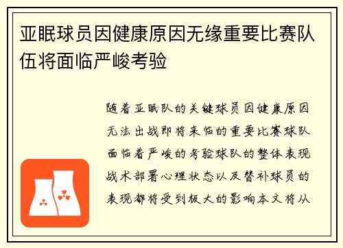 亚眠球员因健康原因无缘重要比赛队伍将面临严峻考验