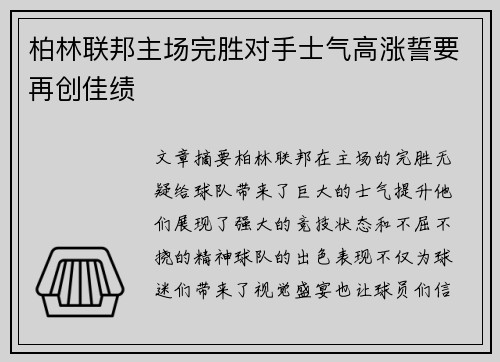 柏林联邦主场完胜对手士气高涨誓要再创佳绩