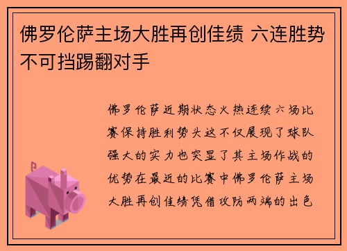 佛罗伦萨主场大胜再创佳绩 六连胜势不可挡踢翻对手