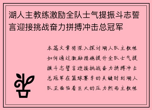 湖人主教练激励全队士气提振斗志誓言迎接挑战奋力拼搏冲击总冠军