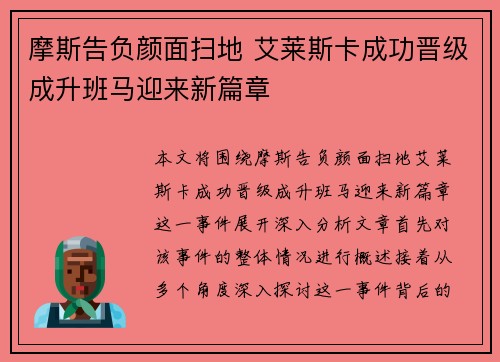 摩斯告负颜面扫地 艾莱斯卡成功晋级成升班马迎来新篇章
