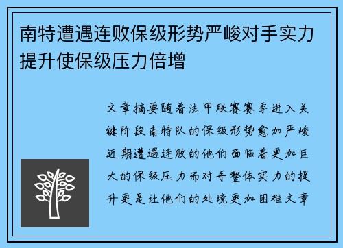 南特遭遇连败保级形势严峻对手实力提升使保级压力倍增