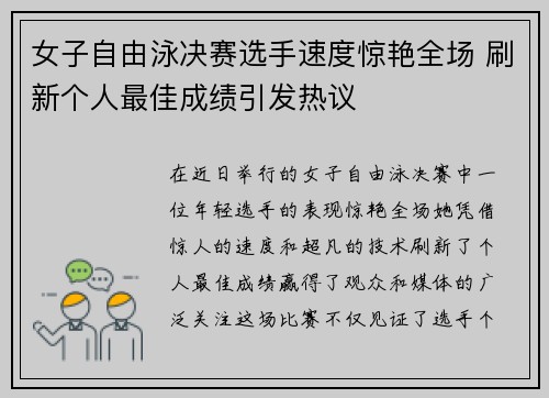 女子自由泳决赛选手速度惊艳全场 刷新个人最佳成绩引发热议