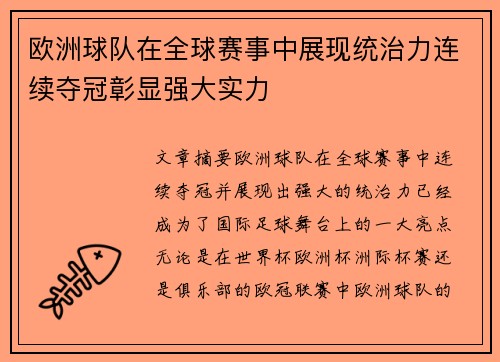 欧洲球队在全球赛事中展现统治力连续夺冠彰显强大实力