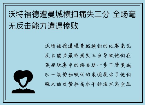 沃特福德遭曼城横扫痛失三分 全场毫无反击能力遭遇惨败
