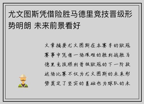 尤文图斯凭借险胜马德里竞技晋级形势明朗 未来前景看好