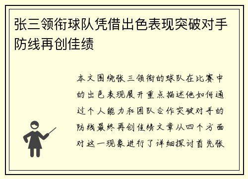 张三领衔球队凭借出色表现突破对手防线再创佳绩