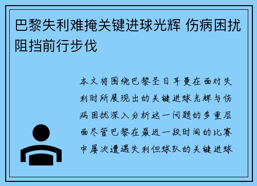 巴黎失利难掩关键进球光辉 伤病困扰阻挡前行步伐