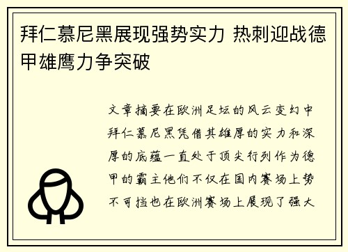 拜仁慕尼黑展现强势实力 热刺迎战德甲雄鹰力争突破