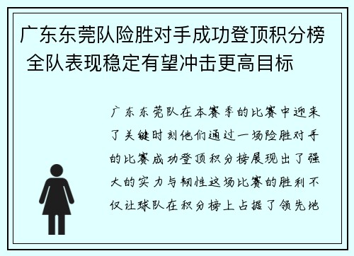 广东东莞队险胜对手成功登顶积分榜 全队表现稳定有望冲击更高目标