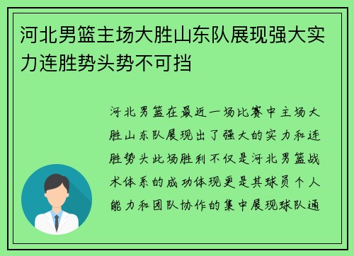河北男篮主场大胜山东队展现强大实力连胜势头势不可挡