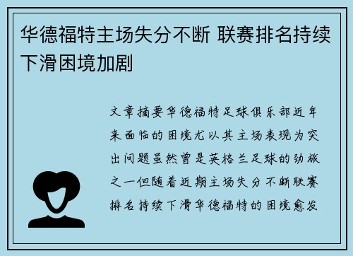 华德福特主场失分不断 联赛排名持续下滑困境加剧