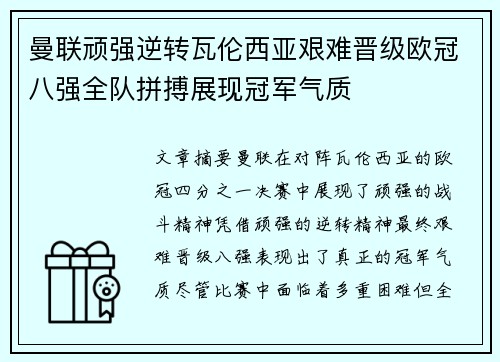 曼联顽强逆转瓦伦西亚艰难晋级欧冠八强全队拼搏展现冠军气质