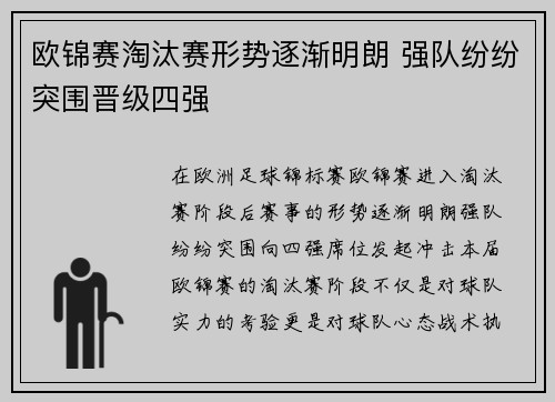 欧锦赛淘汰赛形势逐渐明朗 强队纷纷突围晋级四强