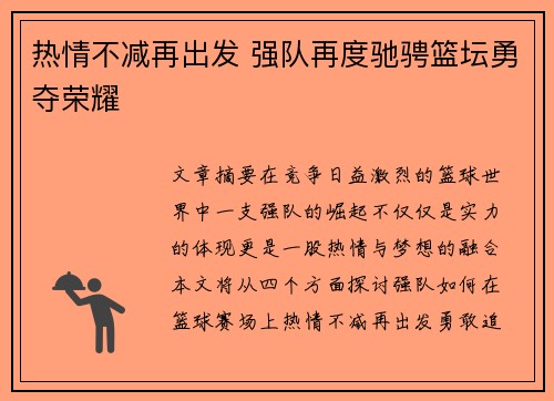 热情不减再出发 强队再度驰骋篮坛勇夺荣耀
